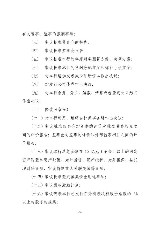 宁波银行股份有限公司股东大会议事规则(2020年5月).pdf