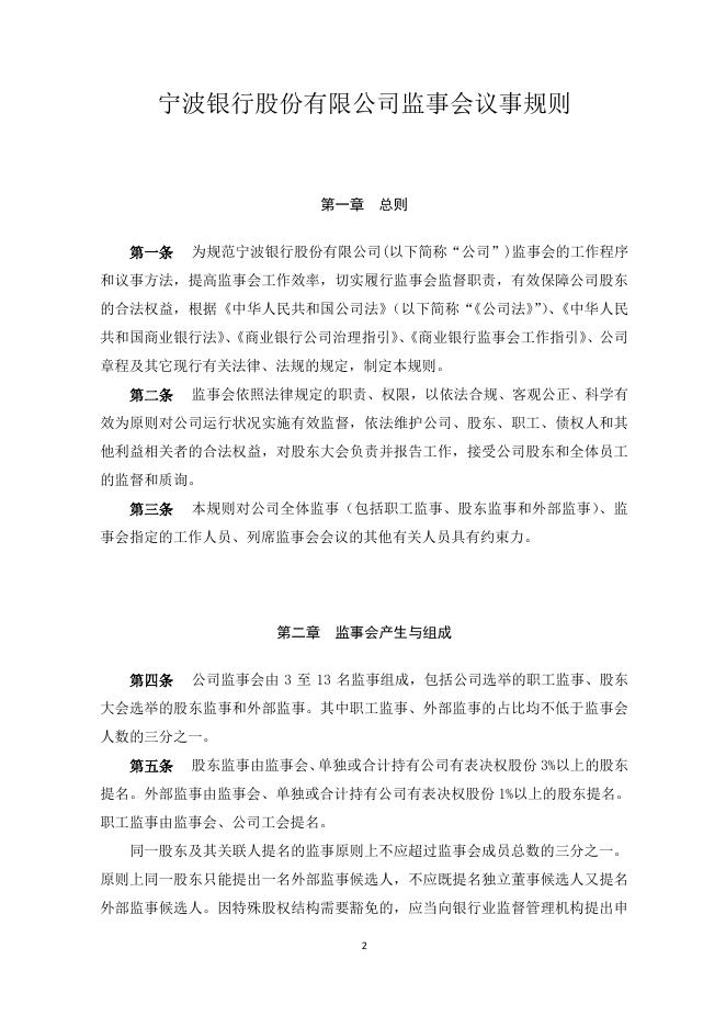 宁波银行股份有限公司监事会议事规则(2018年9月).pdf