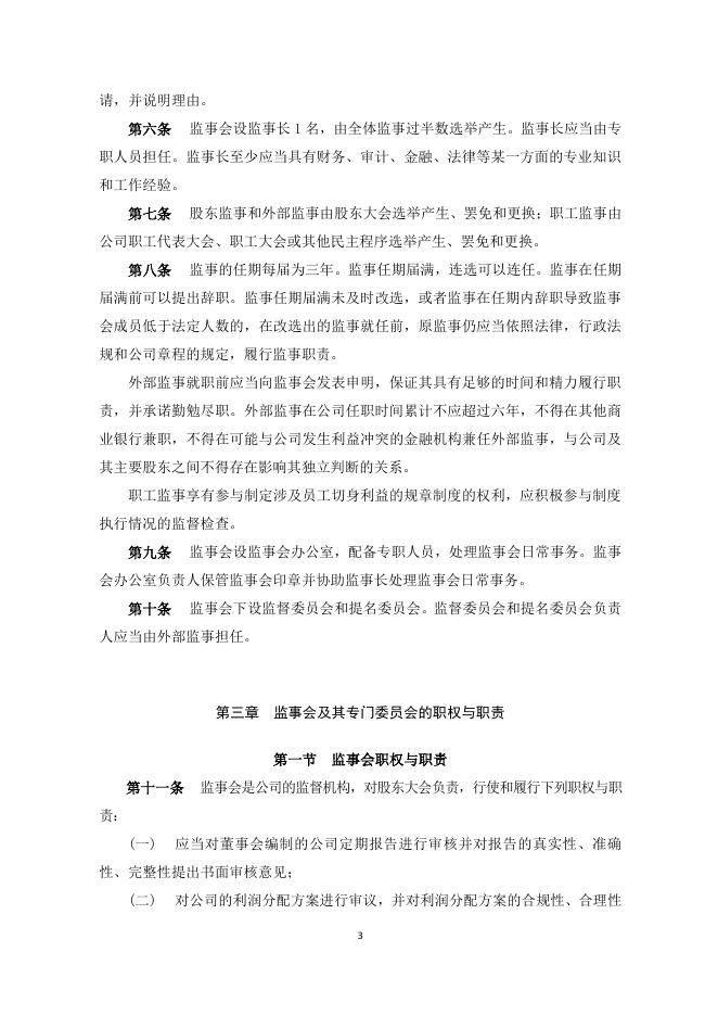 宁波银行股份有限公司监事会议事规则(2018年9月).pdf