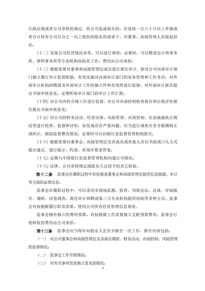 宁波银行股份有限公司监事会议事规则(2018年9月).pdf