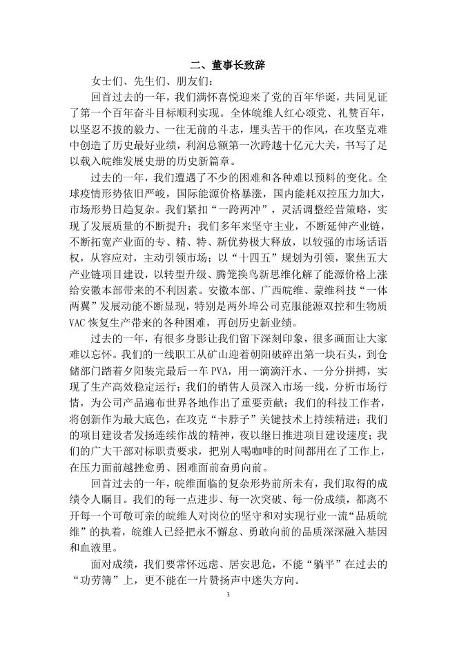 安徽皖维高新材料股份有限公司2021年社会责任报告.pdf