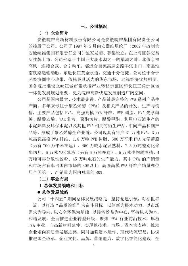 安徽皖维高新材料股份有限公司2021年社会责任报告.pdf