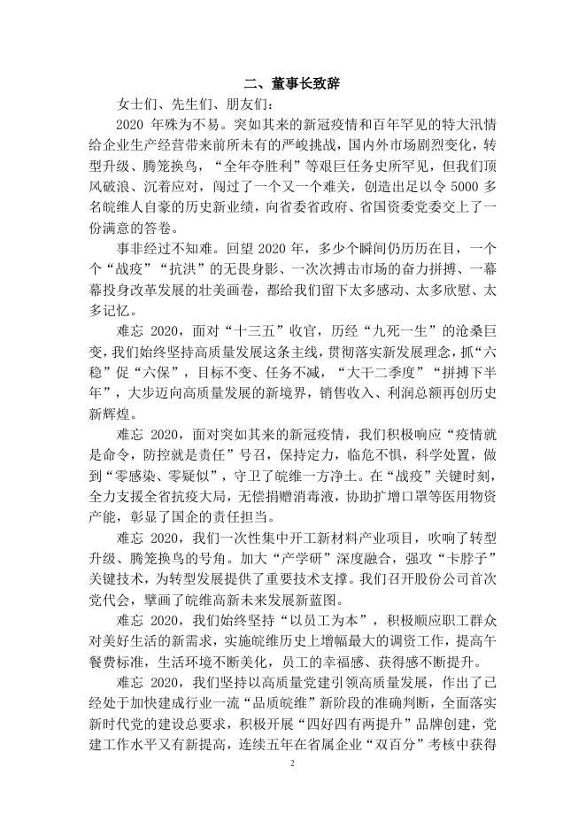 安徽皖维高新材料股份有限公司 2020 年社会责任报告.pdf