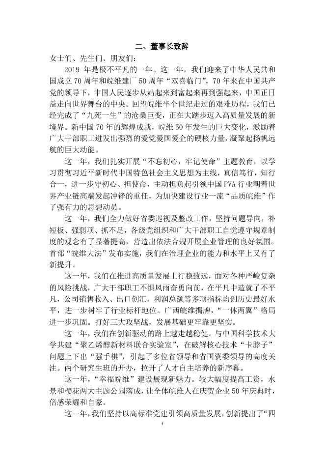 安徽皖维高新材料股份有限公司 2019 年社会责任报告.pdf