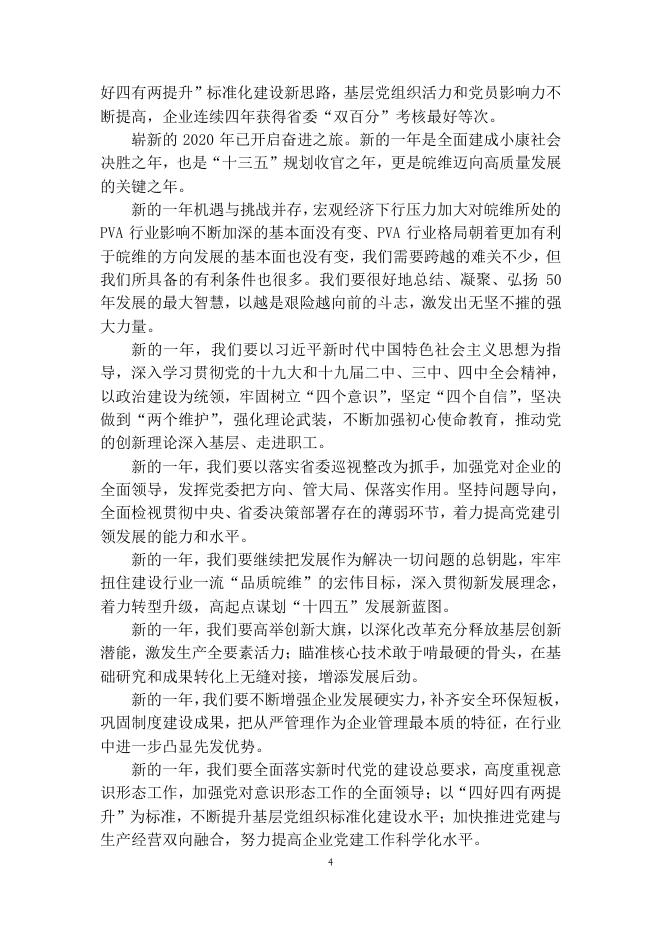 安徽皖维高新材料股份有限公司 2019 年社会责任报告.pdf