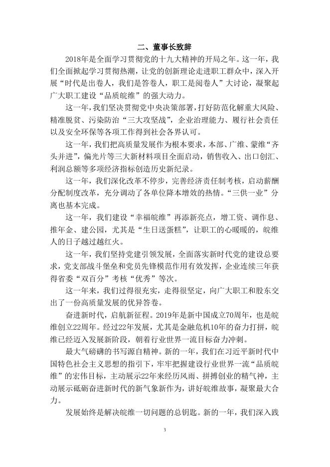 安徽皖维高新材料股份有限公司 2018 年社会责任报告.pdf