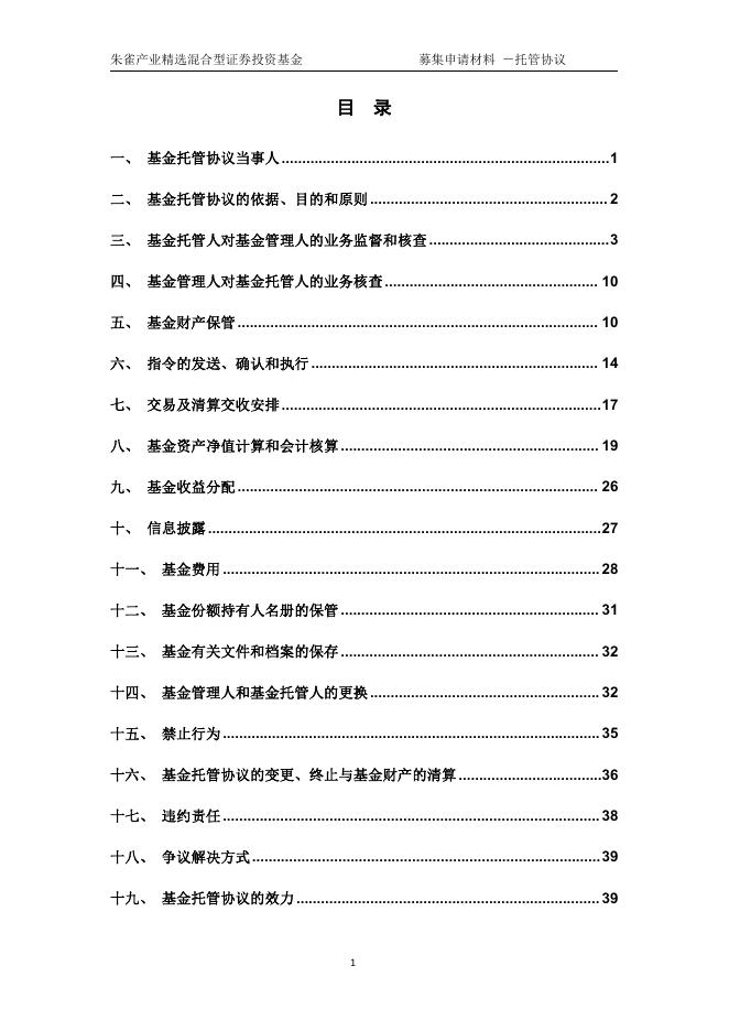 朱雀产业精选混合型证券投资基金托管协议.pdf