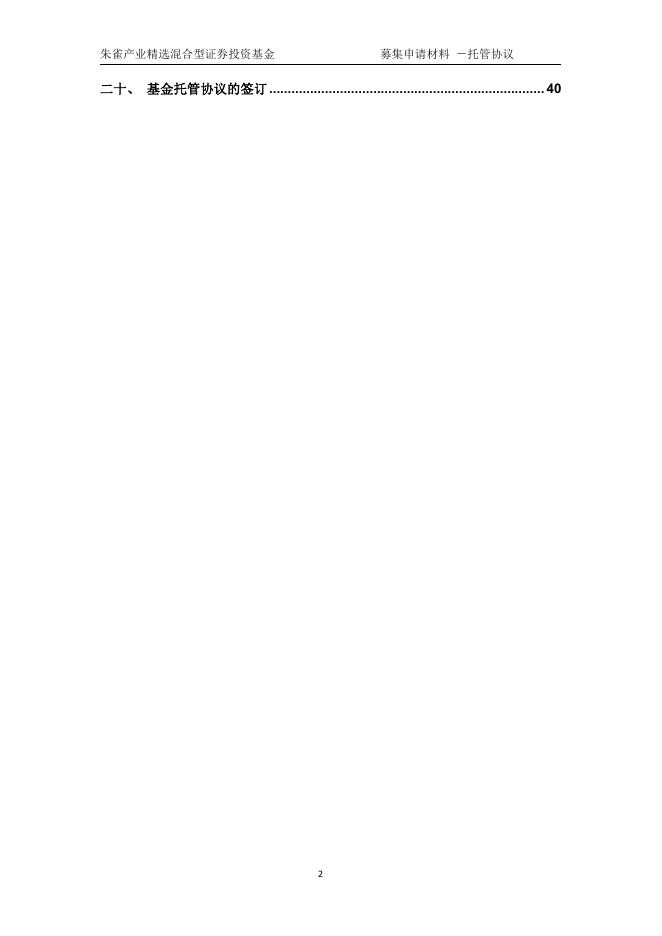 朱雀产业精选混合型证券投资基金托管协议.pdf