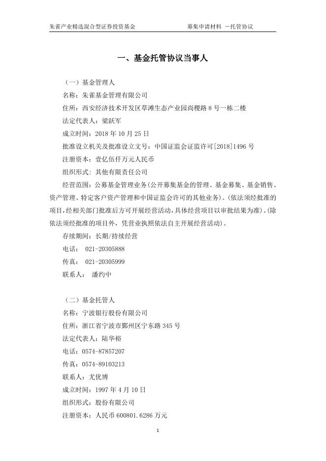朱雀产业精选混合型证券投资基金托管协议.pdf