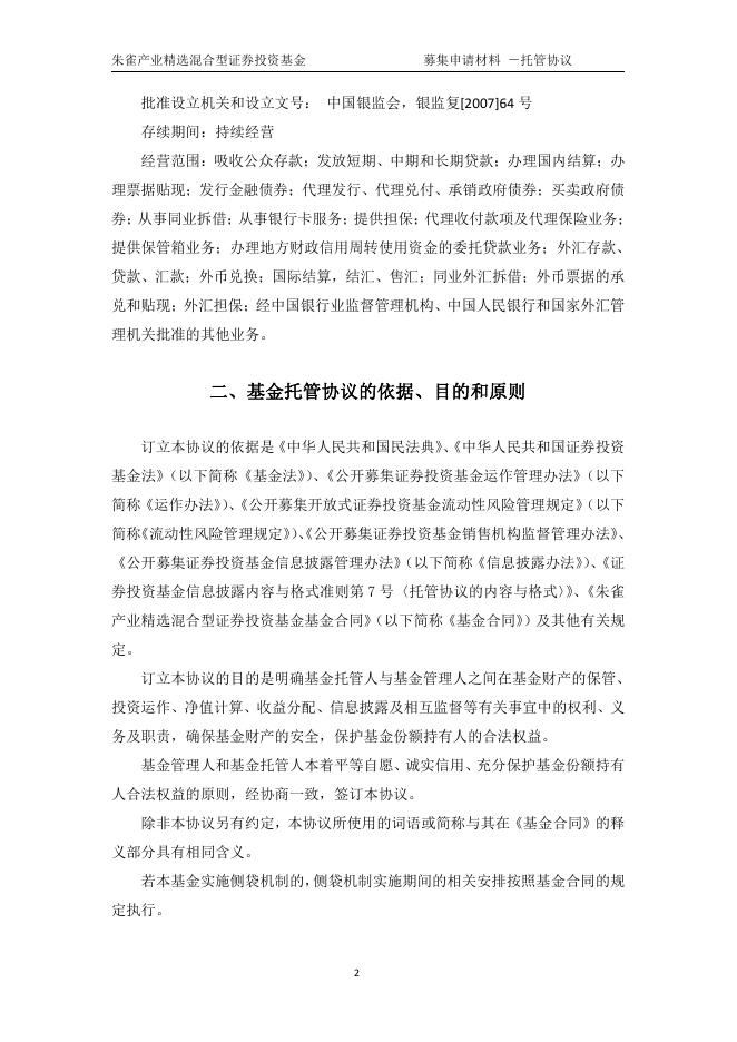 朱雀产业精选混合型证券投资基金托管协议.pdf