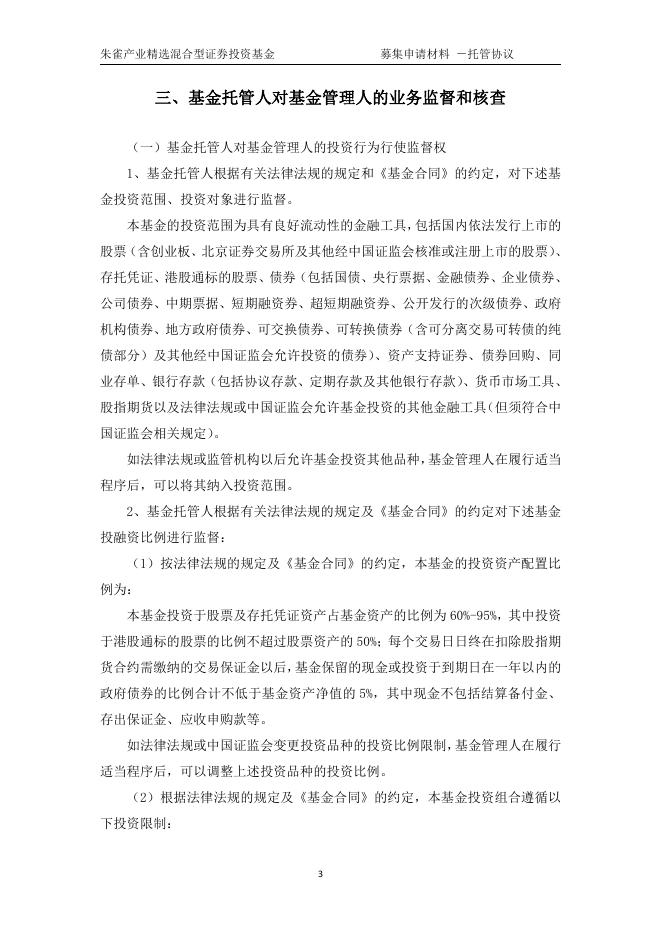 朱雀产业精选混合型证券投资基金托管协议.pdf