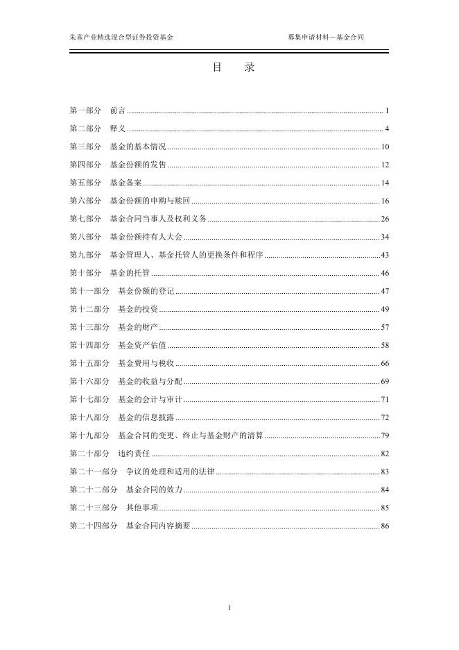 朱雀产业精选混合型证券投资基金基金合同.pdf