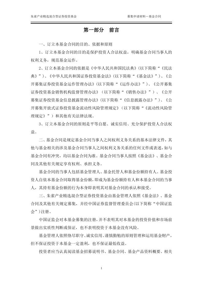朱雀产业精选混合型证券投资基金基金合同.pdf