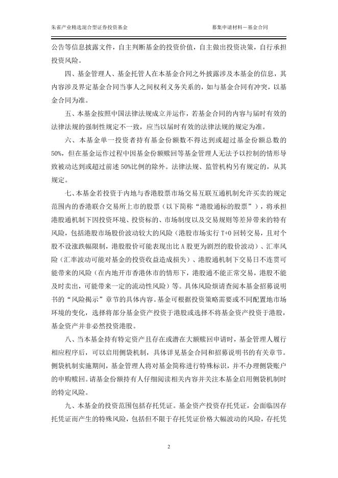 朱雀产业精选混合型证券投资基金基金合同.pdf