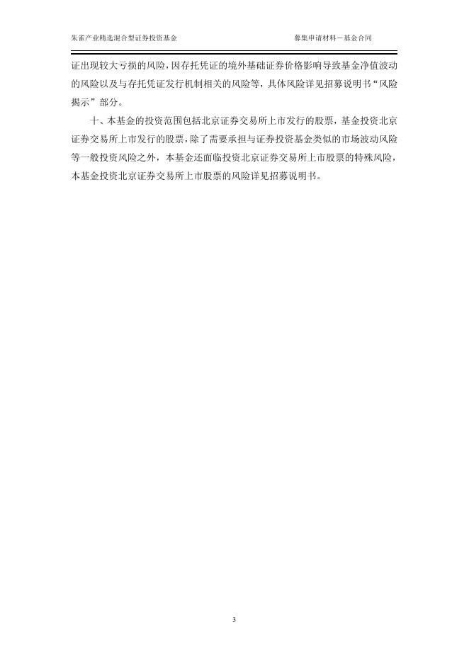 朱雀产业精选混合型证券投资基金基金合同.pdf