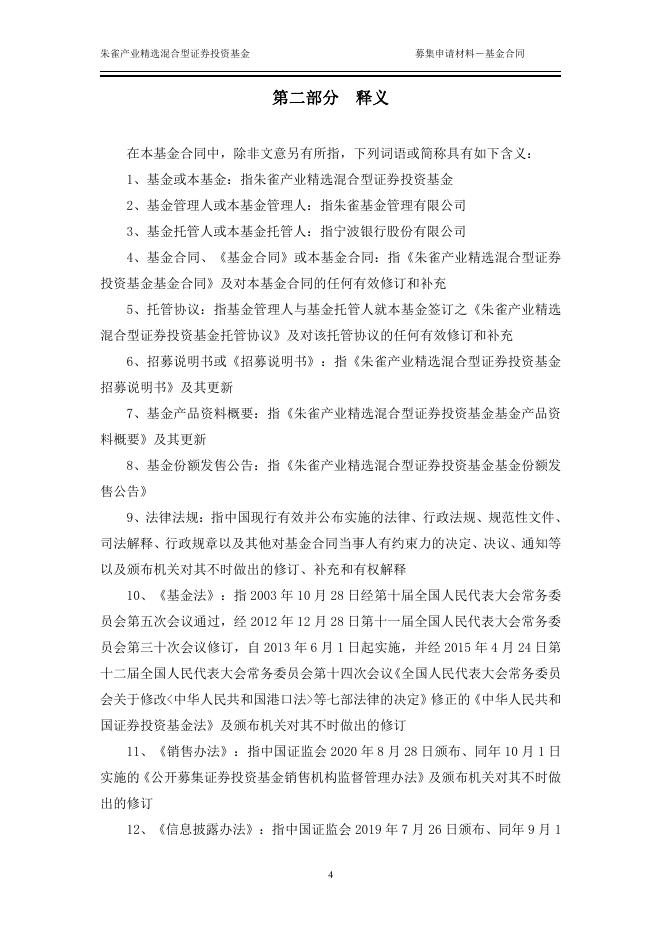 朱雀产业精选混合型证券投资基金基金合同.pdf