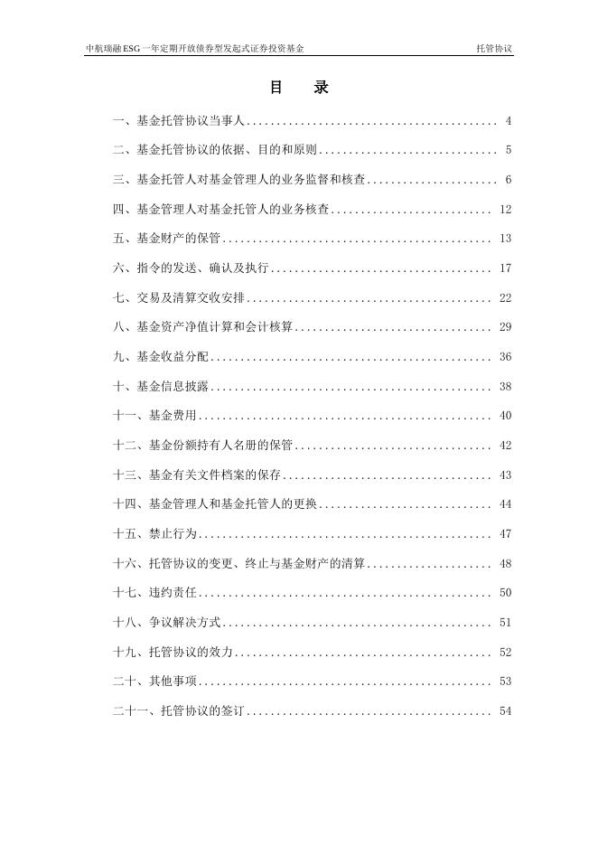 中航瑞融ESG一年定期开放债券型发起式证券投资基金托管协议.pdf