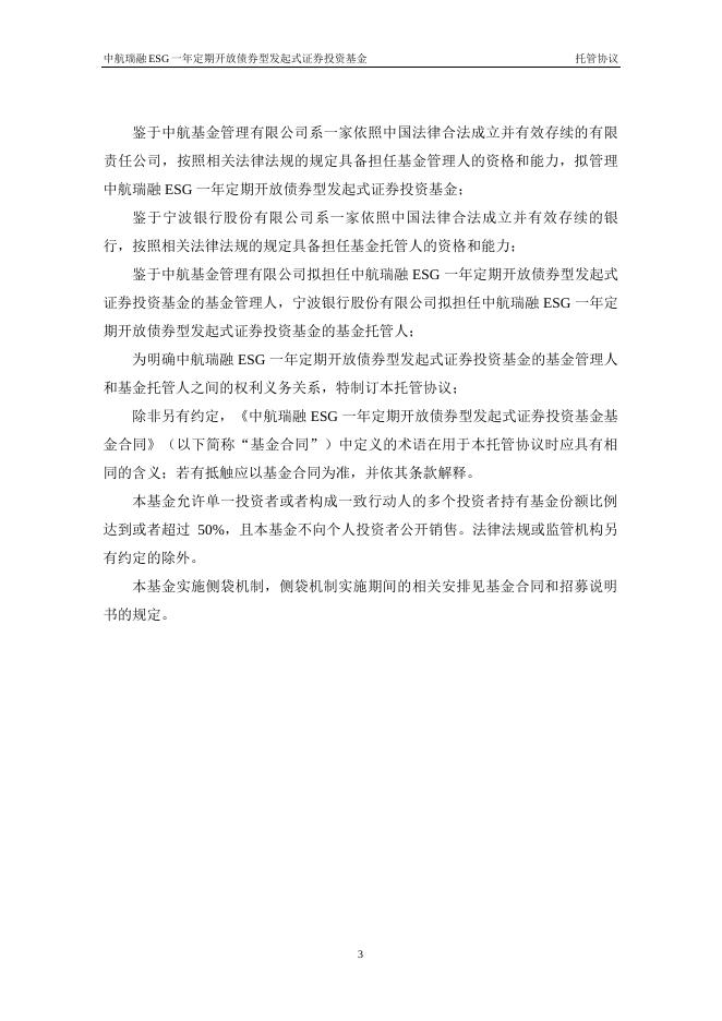 中航瑞融ESG一年定期开放债券型发起式证券投资基金托管协议.pdf