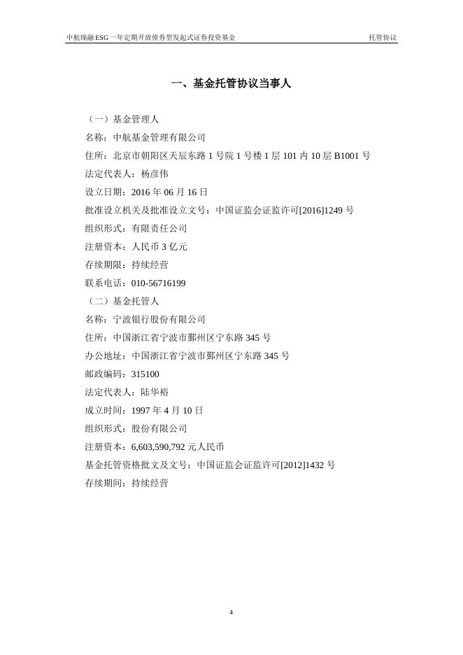 中航瑞融ESG一年定期开放债券型发起式证券投资基金托管协议.pdf