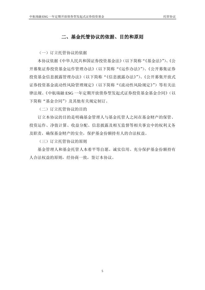 中航瑞融ESG一年定期开放债券型发起式证券投资基金托管协议.pdf