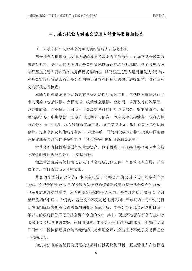 中航瑞融ESG一年定期开放债券型发起式证券投资基金托管协议.pdf