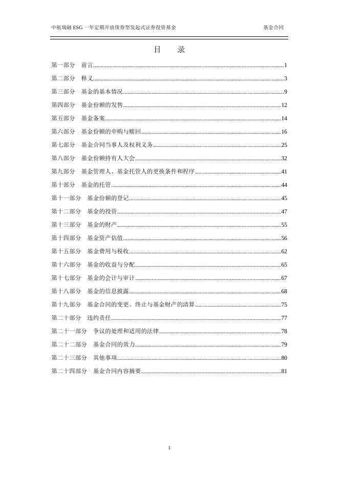 中航瑞融ESG一年定期开放债券型发起式证券投资基金基金合同.pdf