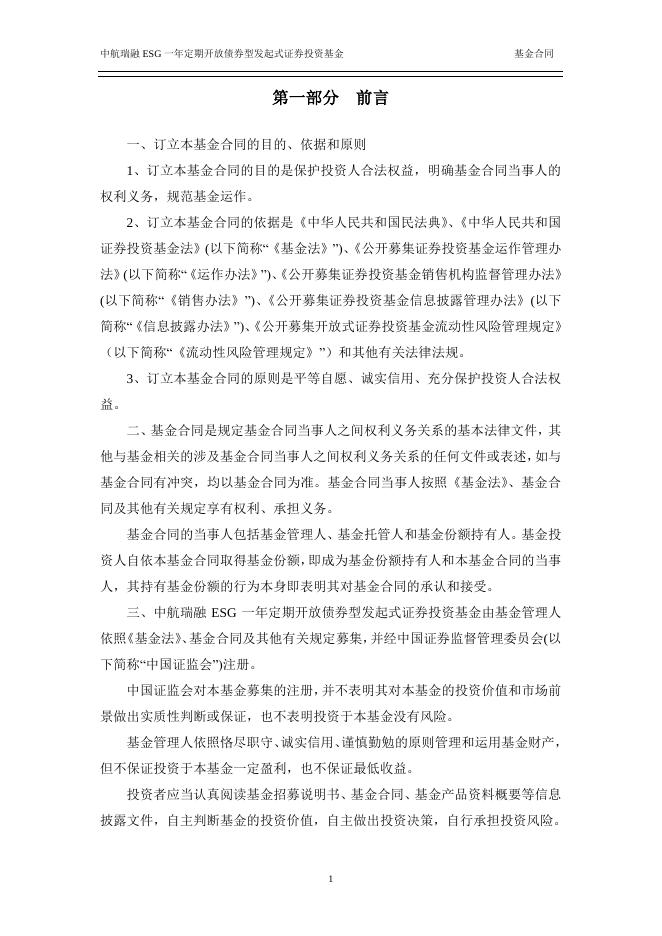 中航瑞融ESG一年定期开放债券型发起式证券投资基金基金合同.pdf