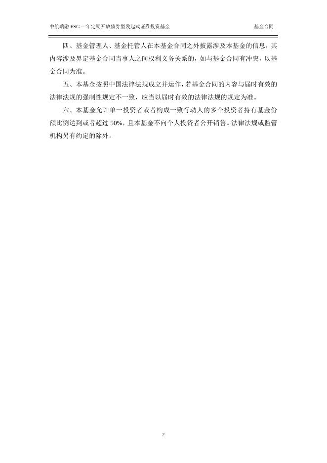 中航瑞融ESG一年定期开放债券型发起式证券投资基金基金合同.pdf