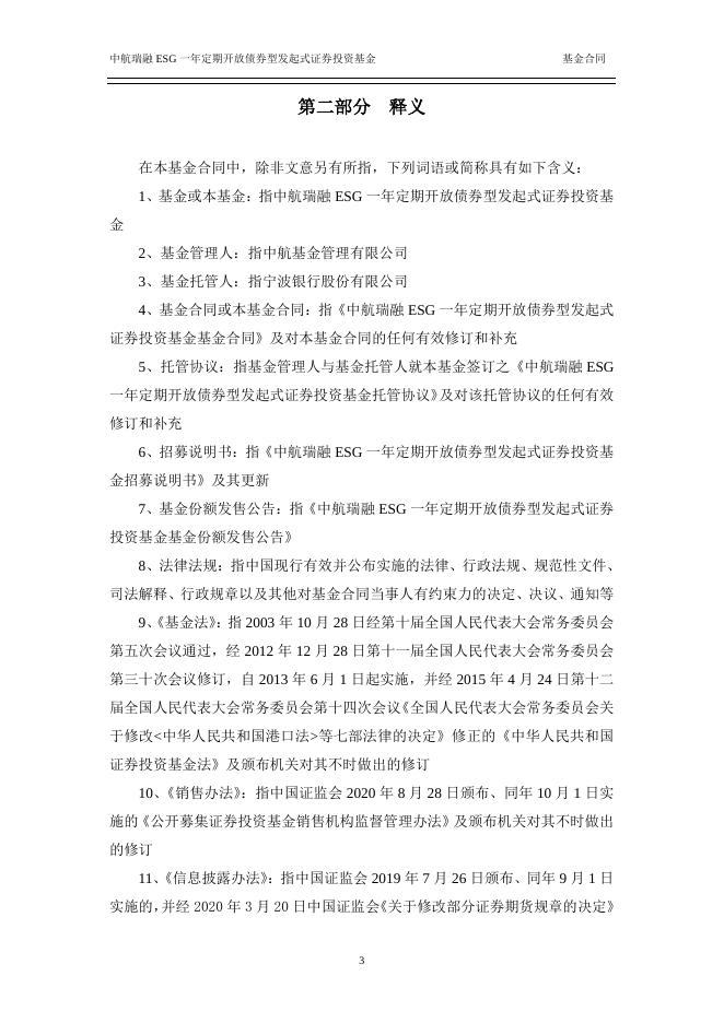 中航瑞融ESG一年定期开放债券型发起式证券投资基金基金合同.pdf