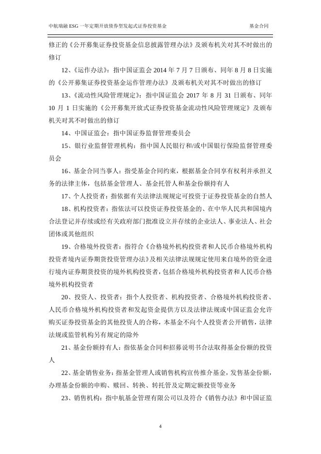 中航瑞融ESG一年定期开放债券型发起式证券投资基金基金合同.pdf