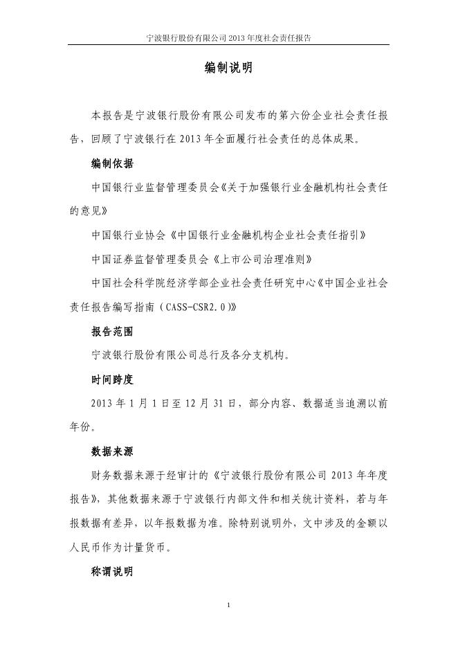 宁波银行股份有限公司2013年度社会责任报告.pdf