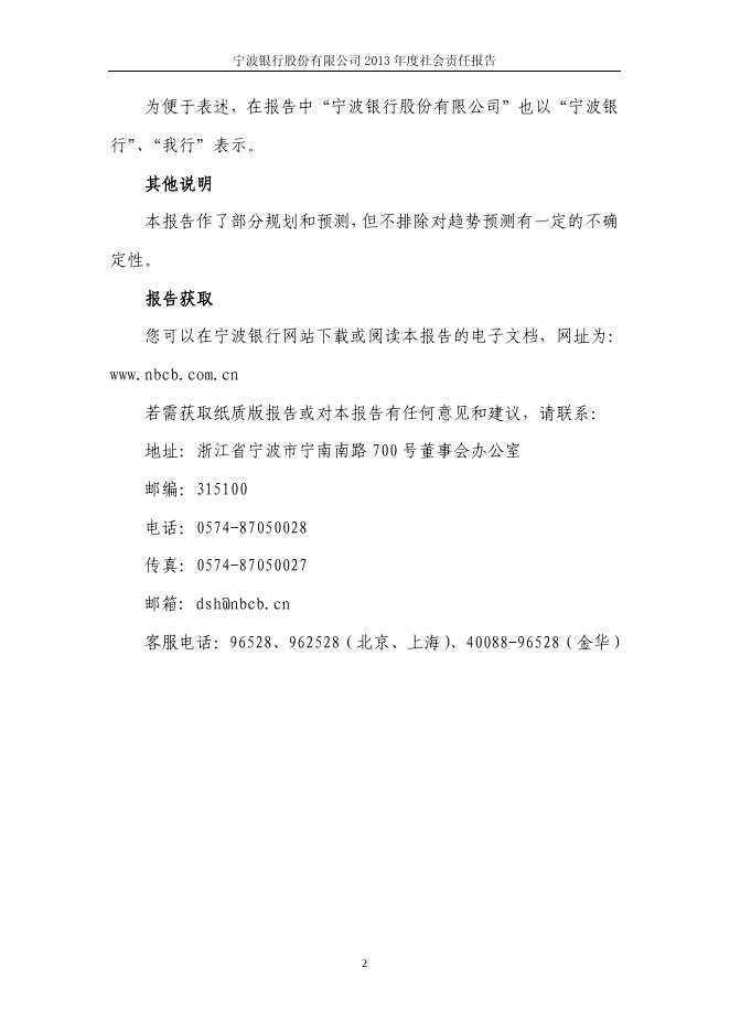 宁波银行股份有限公司2013年度社会责任报告.pdf