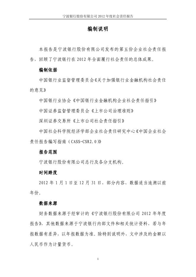 宁波银行股份有限公司2012年度社会责任报告.pdf