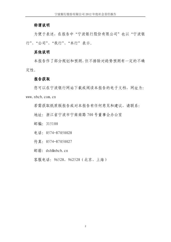 宁波银行股份有限公司2012年度社会责任报告.pdf