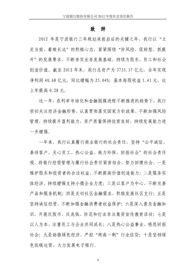 宁波银行股份有限公司2012年度社会责任报告.pdf