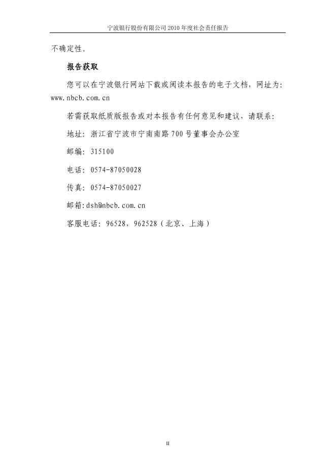 宁波银行股份有限公司2010年度社会责任报告.pdf