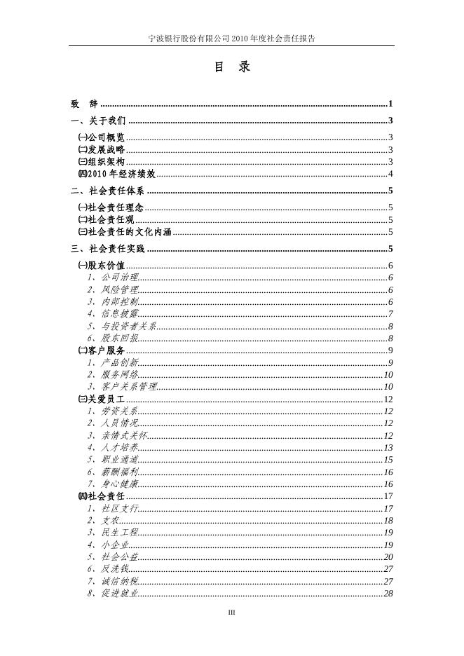 宁波银行股份有限公司2010年度社会责任报告.pdf