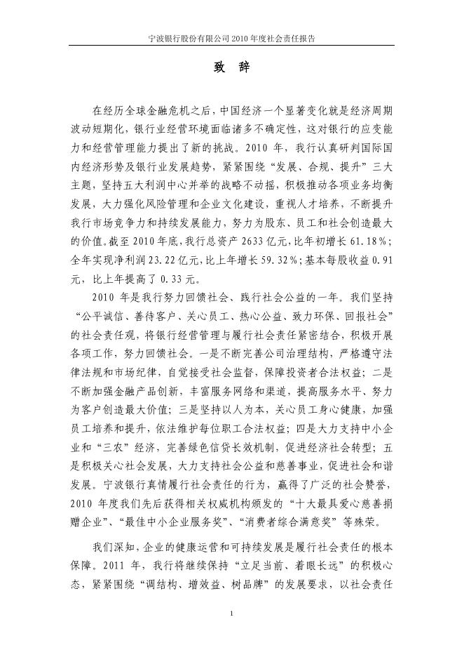 宁波银行股份有限公司2010年度社会责任报告.pdf