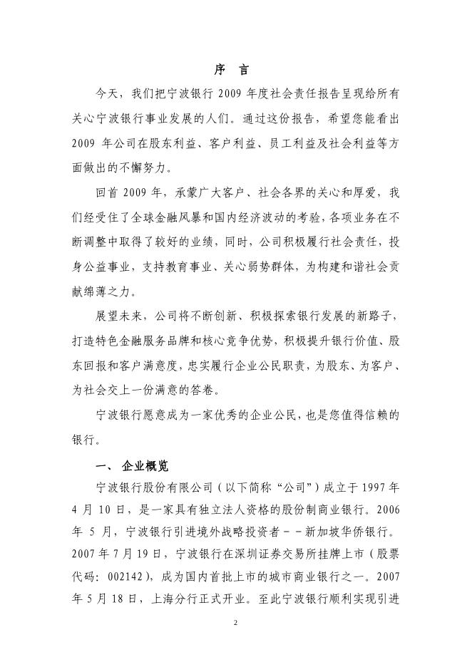 宁波银行股份有限公司2009年度社会责任报告.pdf