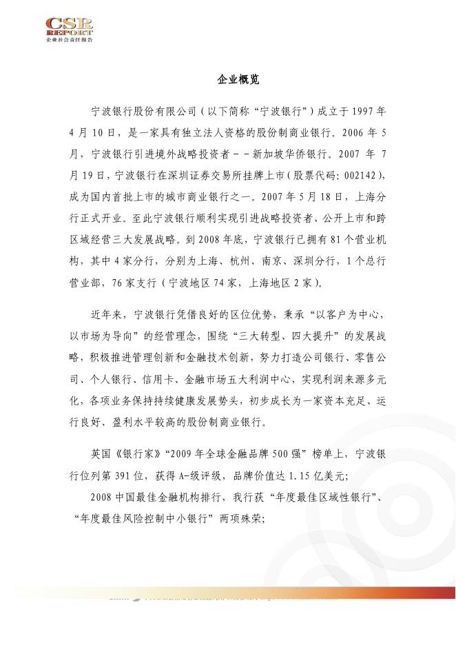 宁波银行股份有限公司2008年度社会责任报告.pdf
