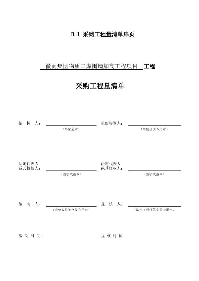 徽商集团物资二库围墙加高工程项目清单报价表.xls