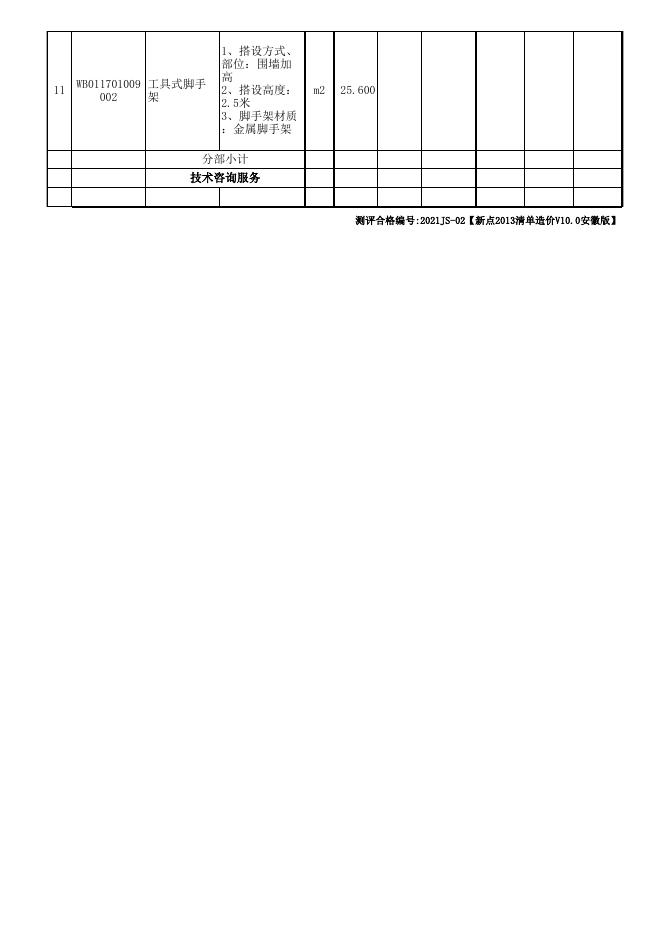 徽商集团物资二库围墙加高工程项目清单报价表.xls