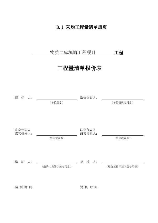 徽商集团物资二库填水塘工程项目清单报价表.xls