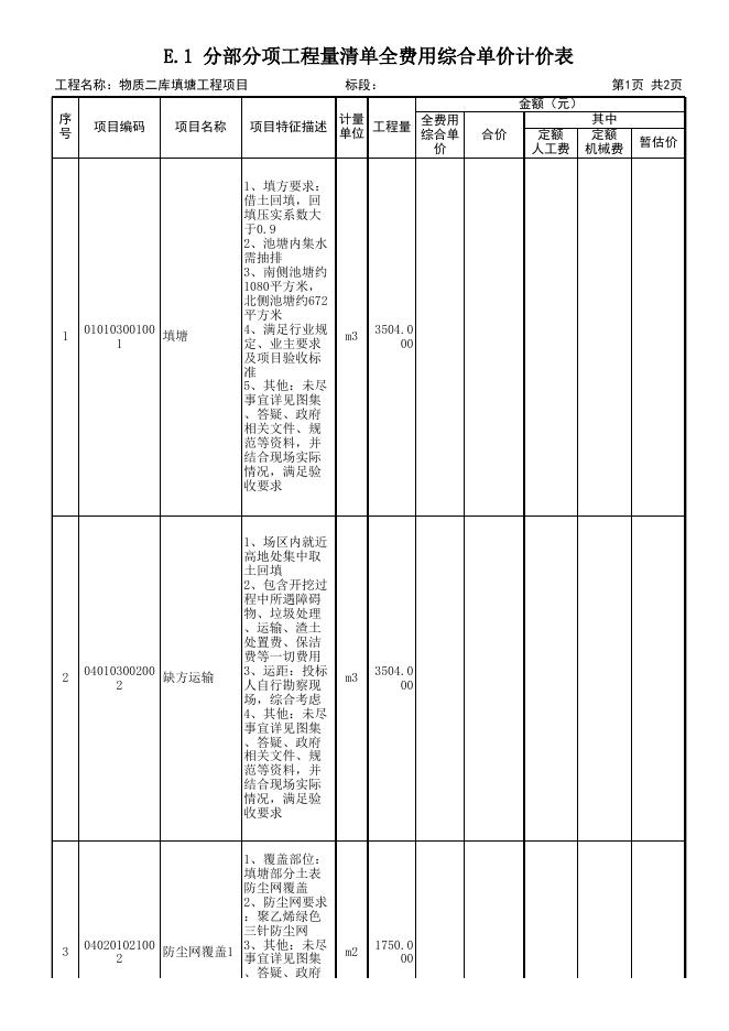 徽商集团物资二库填水塘工程项目清单报价表.xls