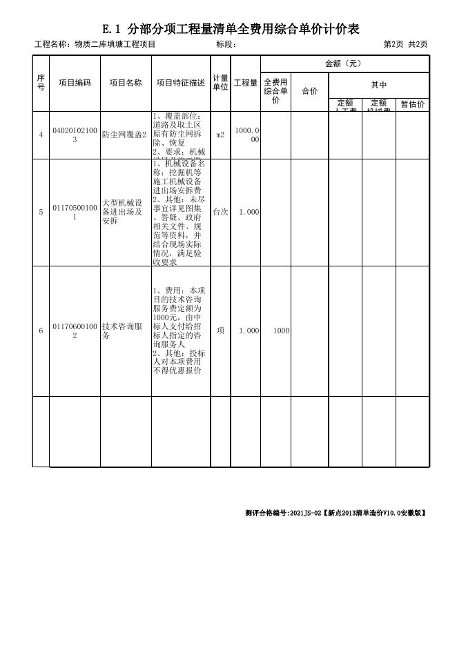 徽商集团物资二库填水塘工程项目清单报价表.xls