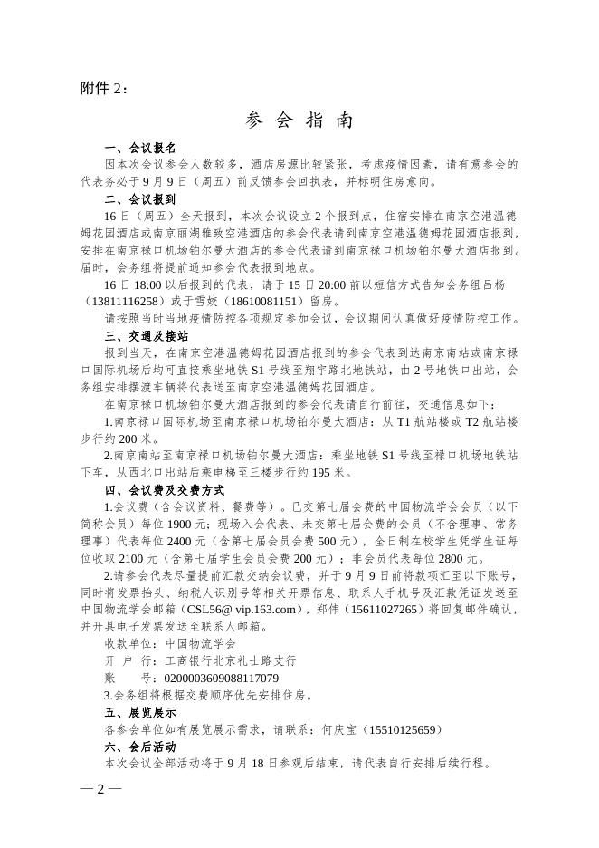 关于召开第二十次中国物流学术年会暨2022年(第十五届)物流领域产学研结合工作会的通知.doc