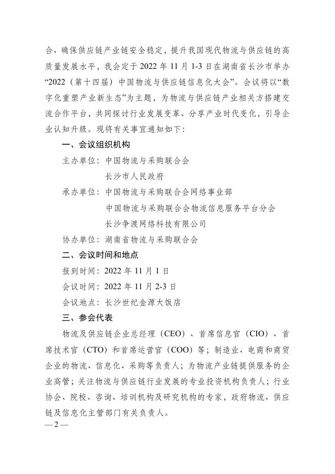 1-2022年第十四届中国物流与供应链信息化大会文件-.pdf