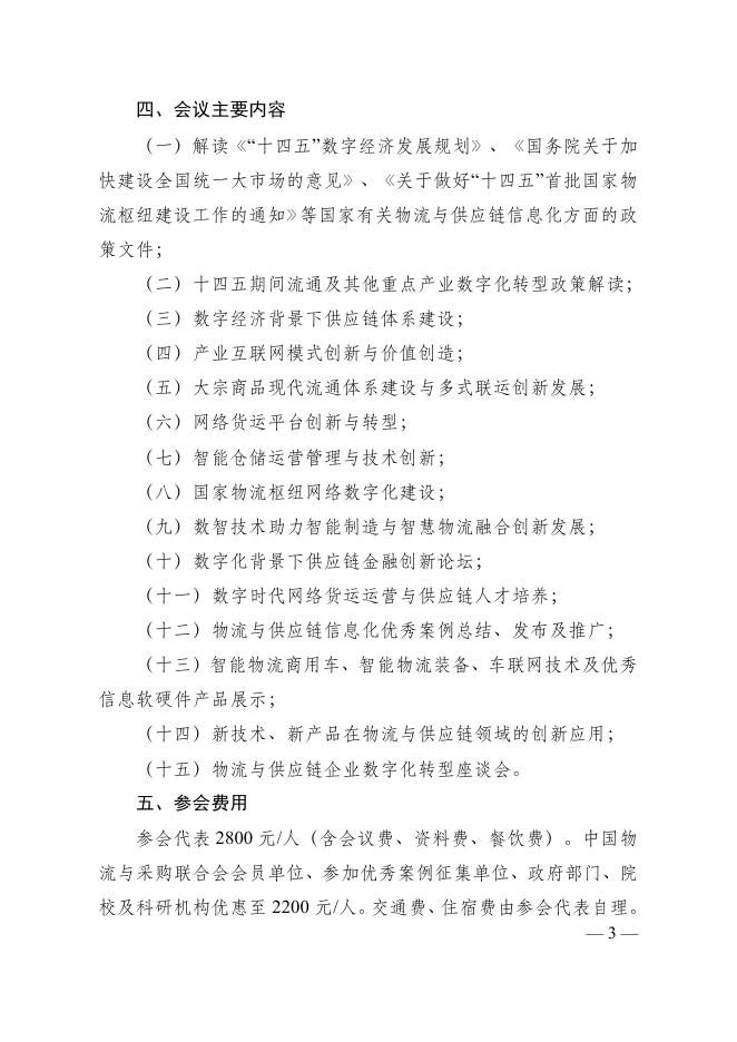 1-2022年第十四届中国物流与供应链信息化大会文件-.pdf