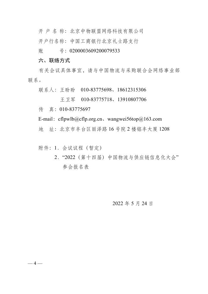 1-2022年第十四届中国物流与供应链信息化大会文件-.pdf