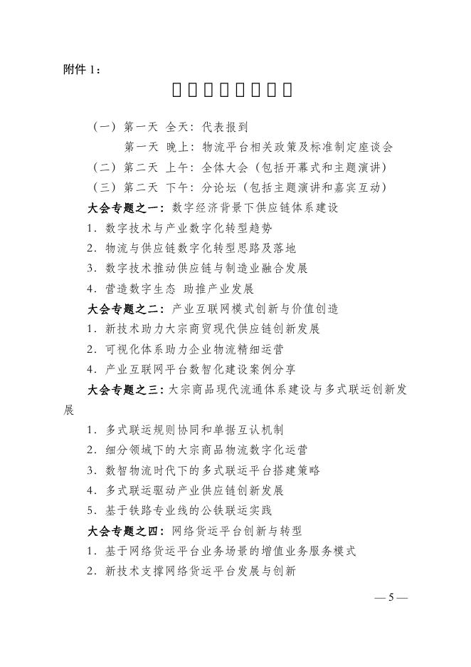 1-2022年第十四届中国物流与供应链信息化大会文件-.pdf